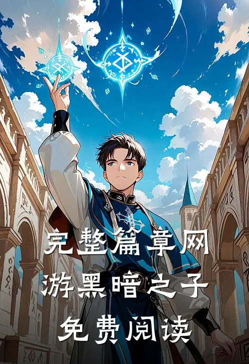 完整篇章网游黑暗之子免费阅读