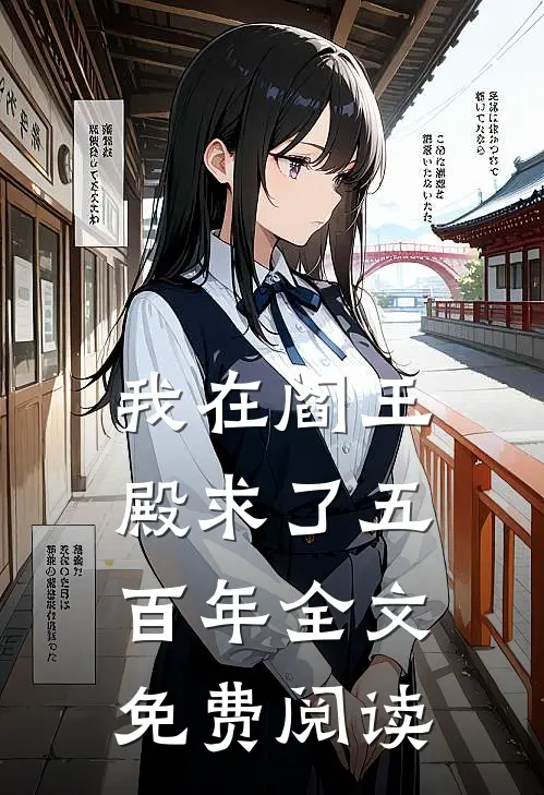 我在阎王殿求了五百年全文免费阅读