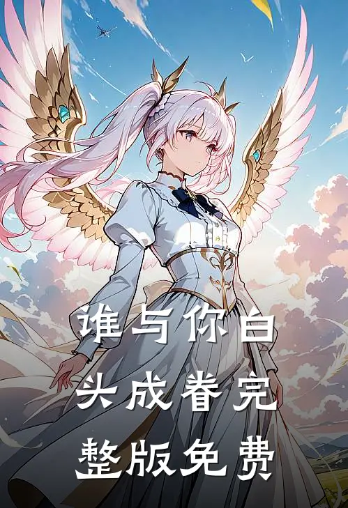 谁与你白头成眷完整版免费