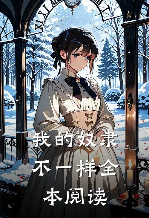 我的奴隶不一样全本阅读