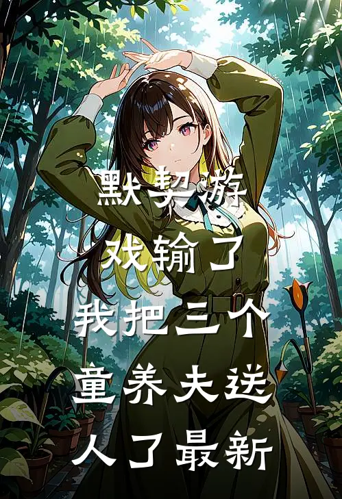 默契游戏输了，我把三个童养夫送人了最新