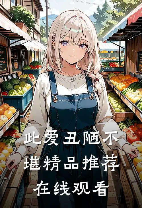 此爱丑陋不堪精品推荐在线观看