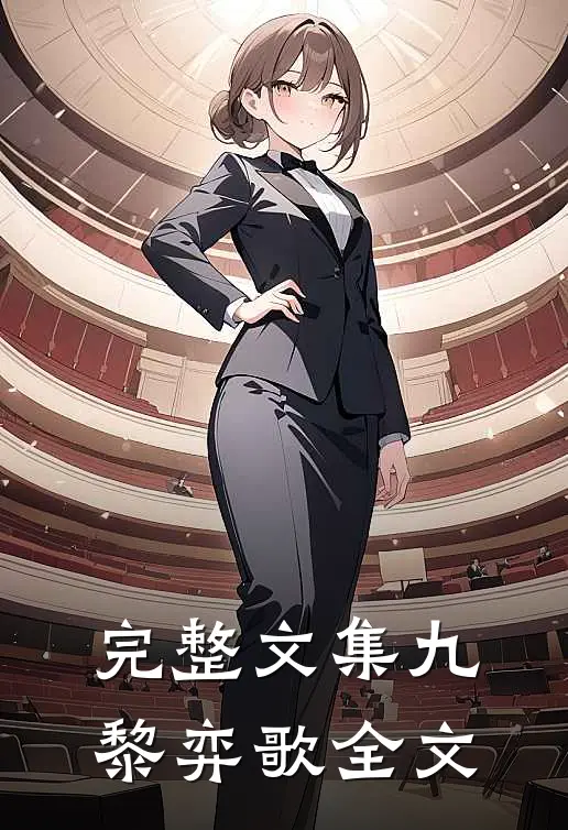 完整文集九黎弈歌全文
