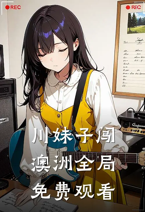 川妹子闯澳洲全局免费观看