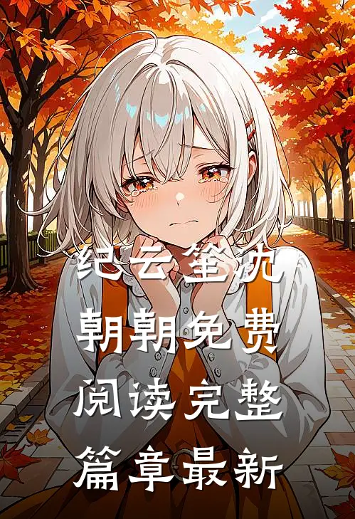 纪云笙 沈朝朝免费阅读完整篇章最新