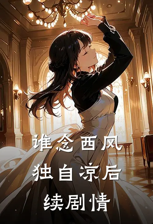谁念西风独自凉后续剧情