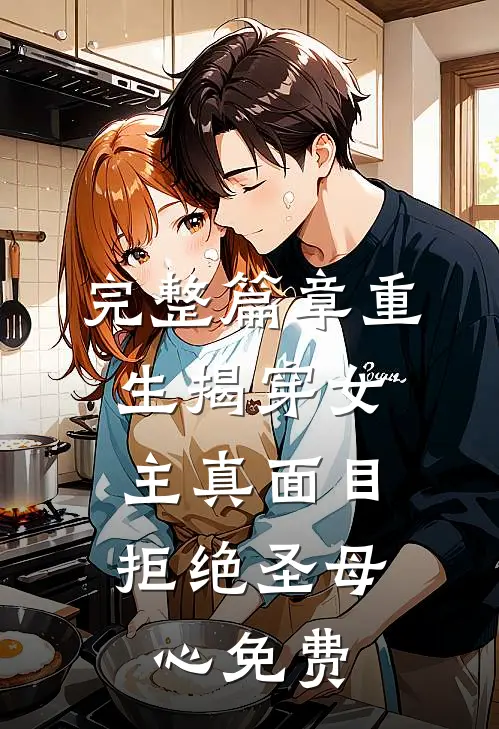 完整篇章重生揭穿女主真面目,拒绝圣母心免费