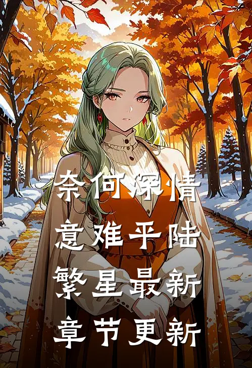 奈何深情意难平陆繁星最新章节更新