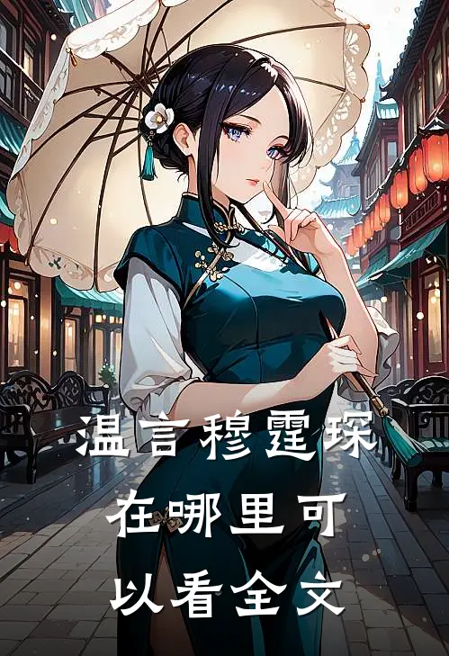 温言穆霆琛在哪里可以看全文