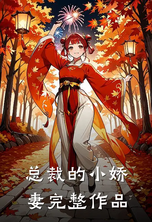 总裁的小娇妻完整作品