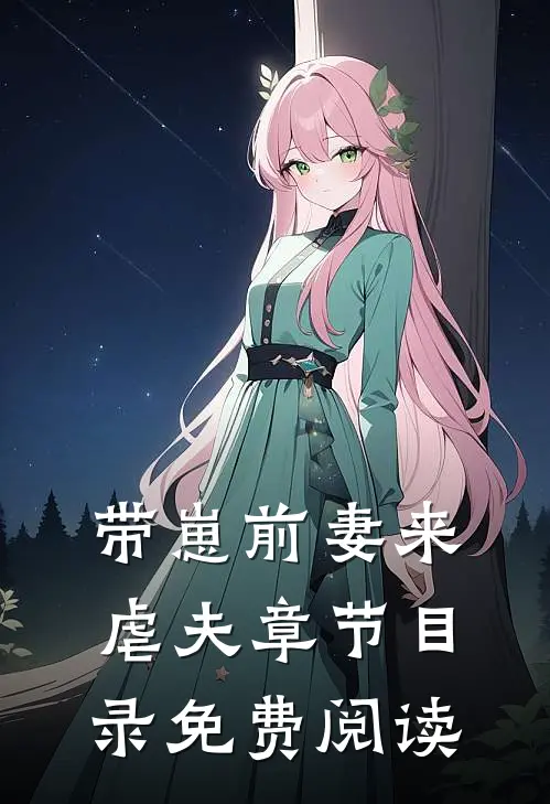 带崽前妻来虐夫章节目录免费阅读