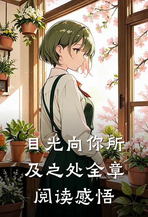 目光向你所及之处全章阅读感悟
