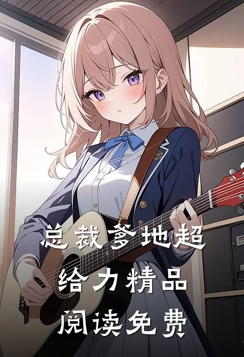 总裁爹地超给力精品阅读免费