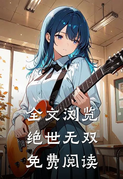 全文浏览绝世无双免费阅读