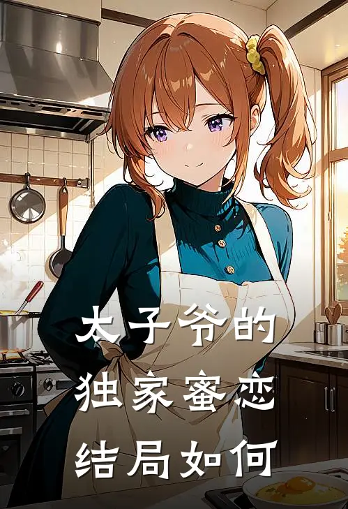 太子爷的独家蜜恋结局如何