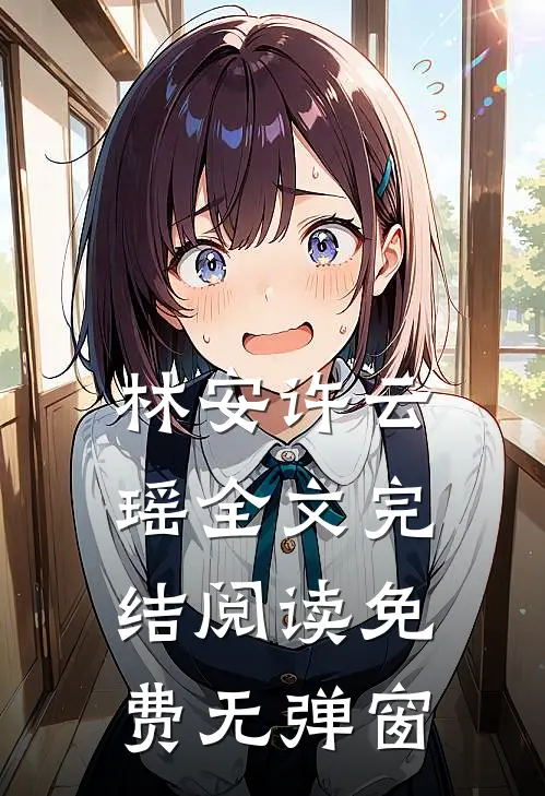 林安许云瑶全文完结阅读免费无弹窗