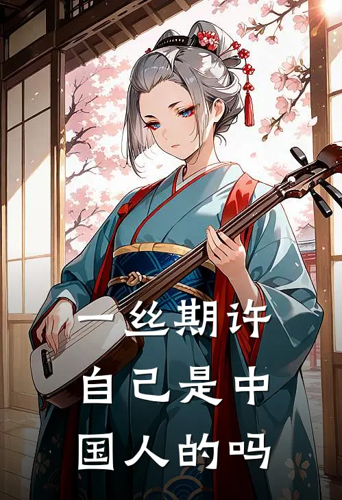一丝期许自己是中国人的吗