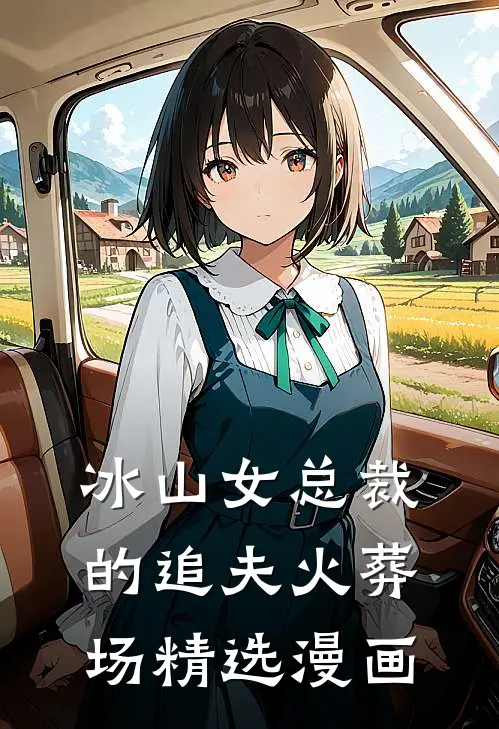冰山女总裁的追夫火葬场精选漫画