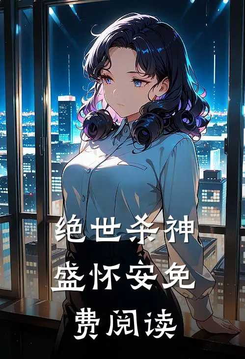 绝世杀神盛怀安免费阅读
