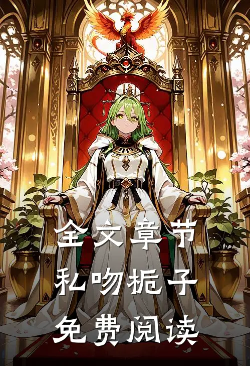 全文章节私吻栀子免费阅读