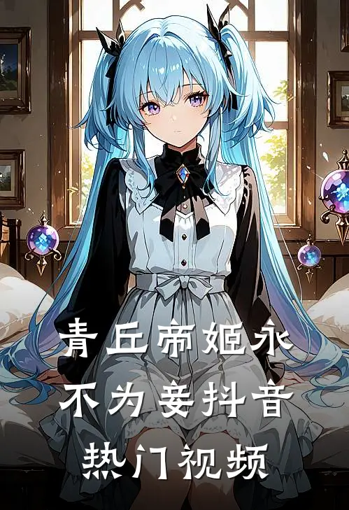 青丘帝姬永不为妾抖音热门视频