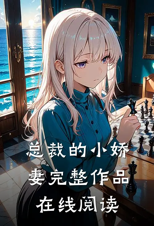 总裁的小娇妻完整作品在线阅读