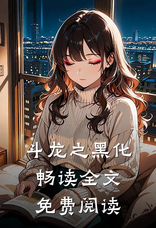 斗龙之黑化畅读全文免费阅读