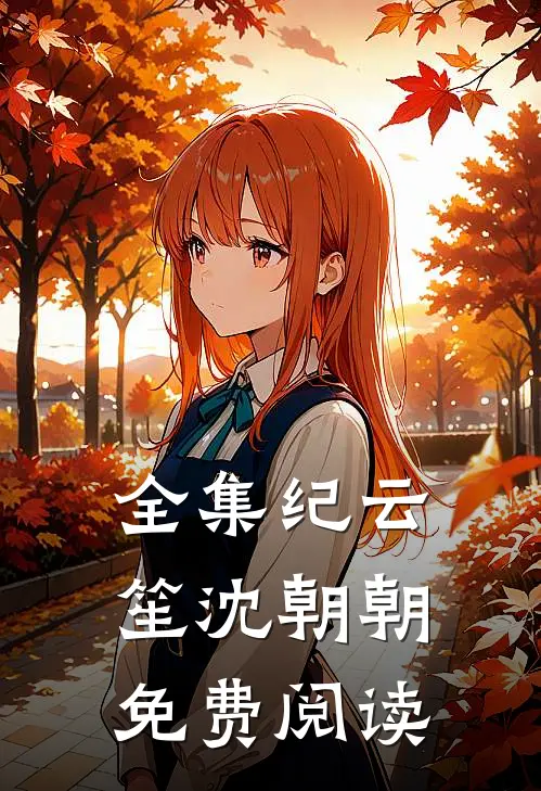 全集纪云笙 沈朝朝免费阅读