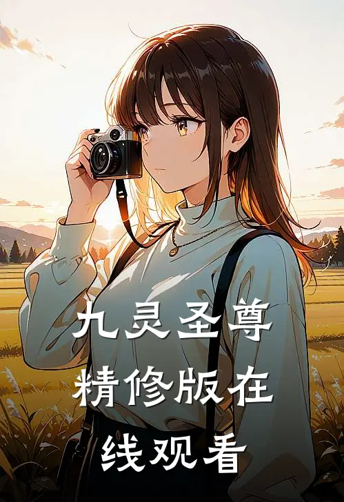 九灵圣尊精修版在线观看