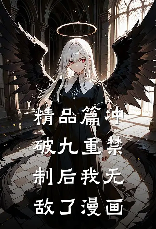 精品篇冲破九重禁制后我无敌了漫画
