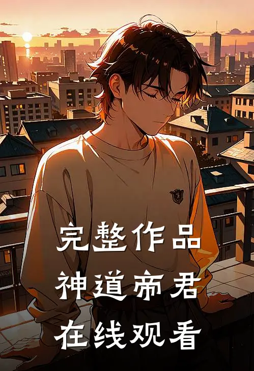 完整作品神道帝君在线观看
