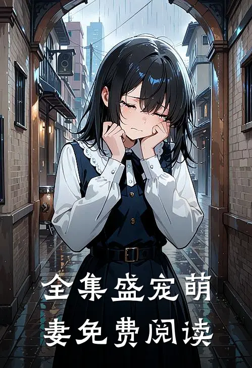 全集盛宠萌妻免费阅读