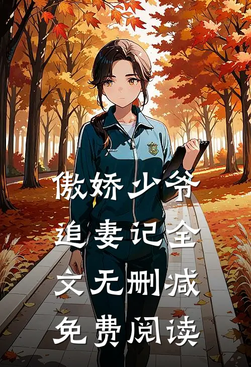 傲娇少爷追妻记全文无删减免费阅读