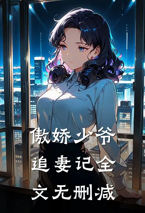 傲娇少爷追妻记全文无删减