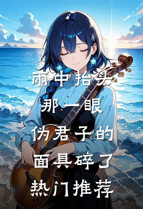 雨中抬头那一眼，伪君子的面具碎了热门推荐