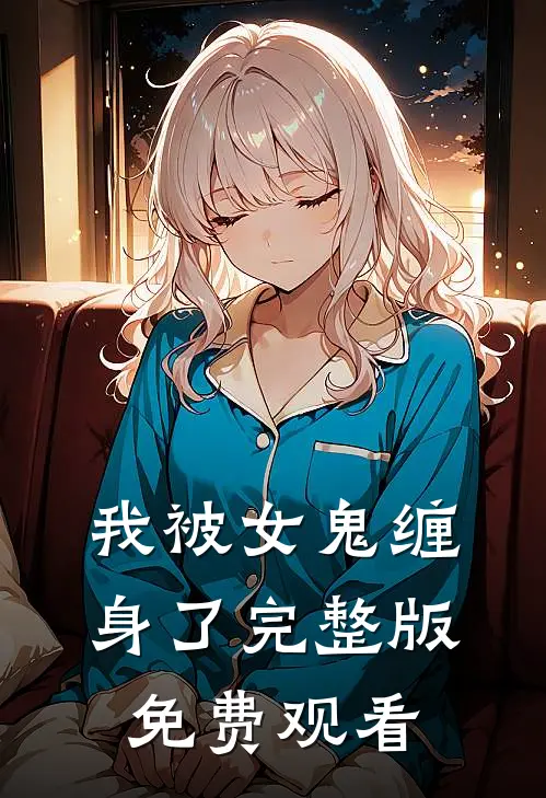 我被女鬼缠身了完整版免费观看