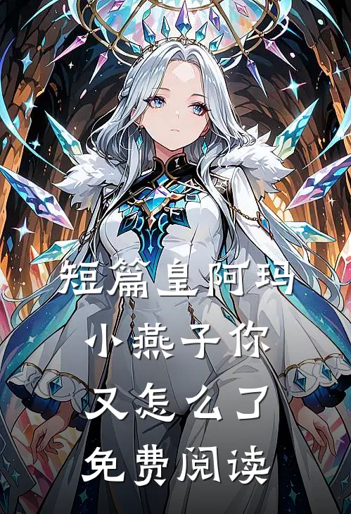 短篇皇阿玛小燕子你又怎么了免费阅读