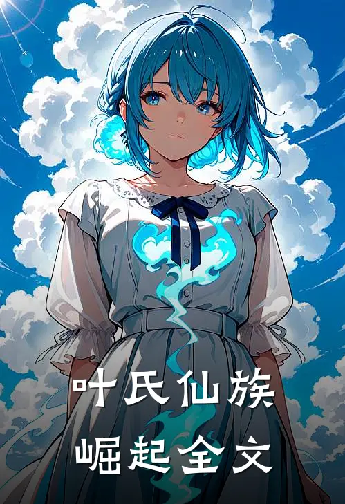 叶氏仙族崛起全文