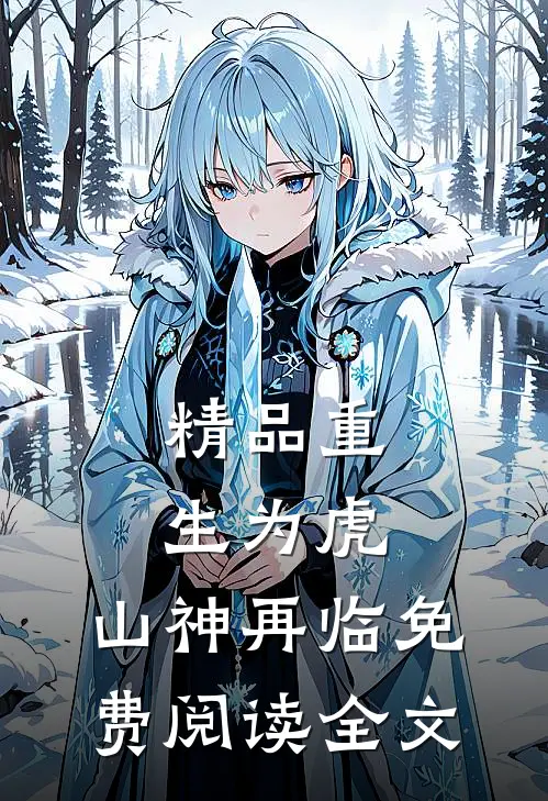 精品重生为虎,山神再临免费阅读全文