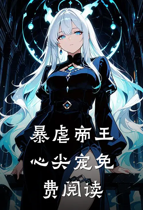 暴虐帝王心尖宠免费阅读