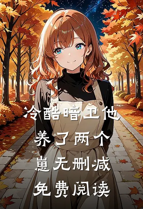 冷酷暗卫他养了两个崽无删减免费阅读