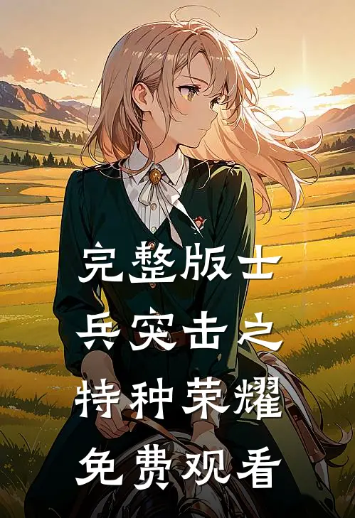 完整版士兵突击之特种荣耀免费观看