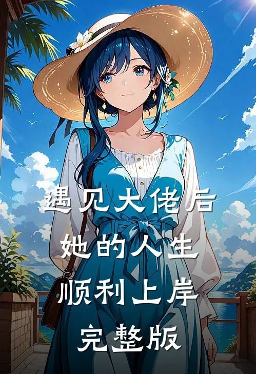 遇见大佬后，她的人生顺利上岸完整版