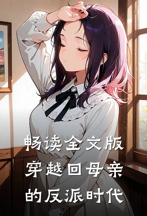 畅读全文版穿越回母亲的反派时代