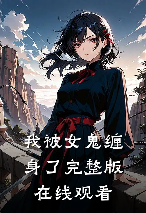 我被女鬼缠身了完整版在线观看