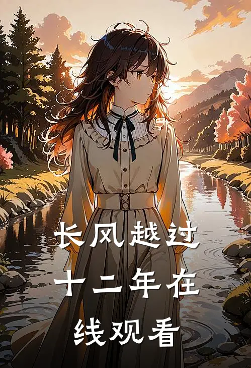 长风越过十二年在线观看