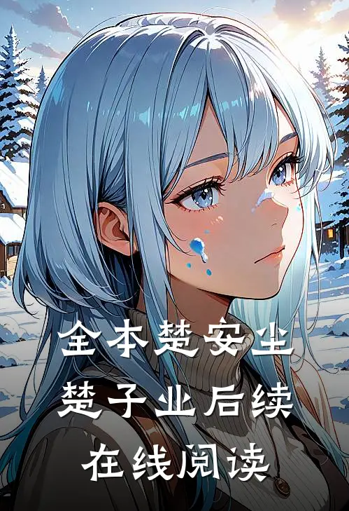 全本楚安尘楚子业后续在线阅读