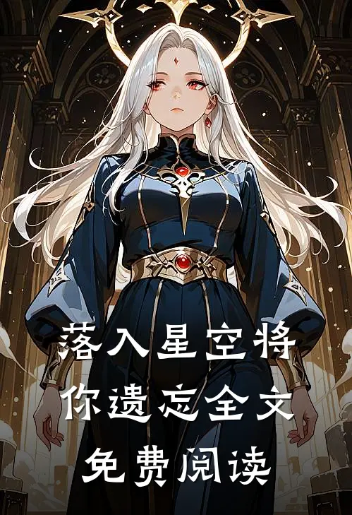 落入星空将你遗忘全文免费阅读