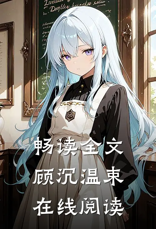 畅读全文顾沉温束在线阅读