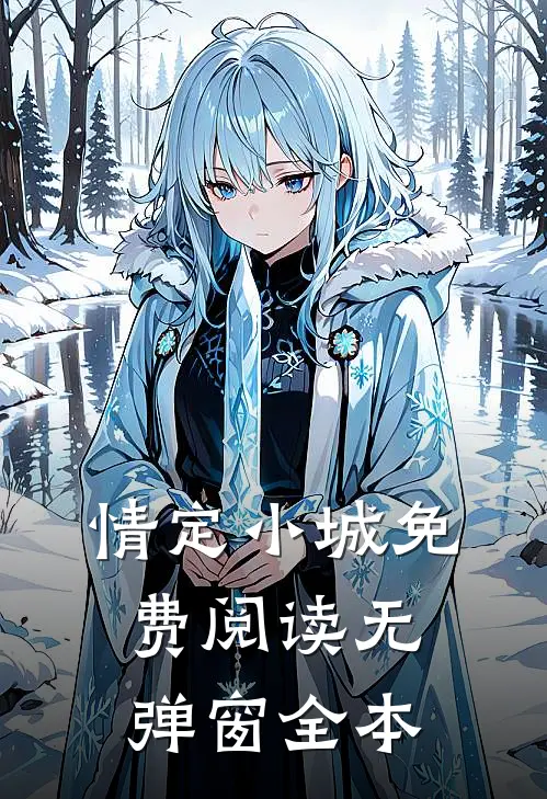 情定小城免费阅读无弹窗全本